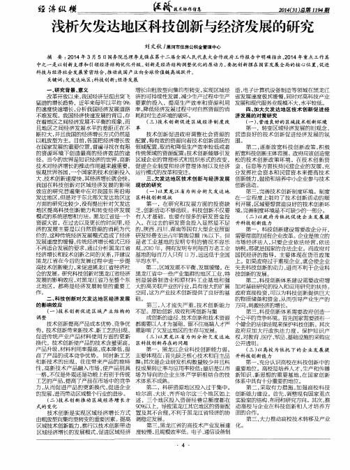 浅析欠发达地区科技创新与经济发展的研究
