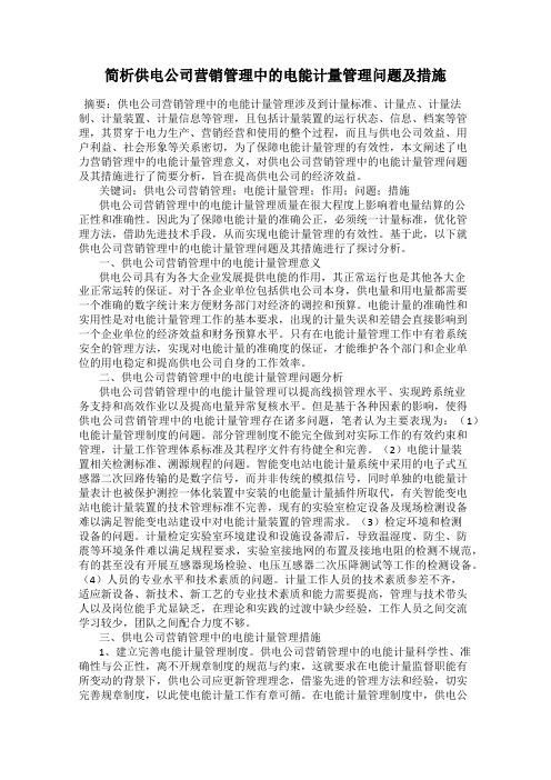 简析供电公司营销管理中的电能计量管理问题及措施