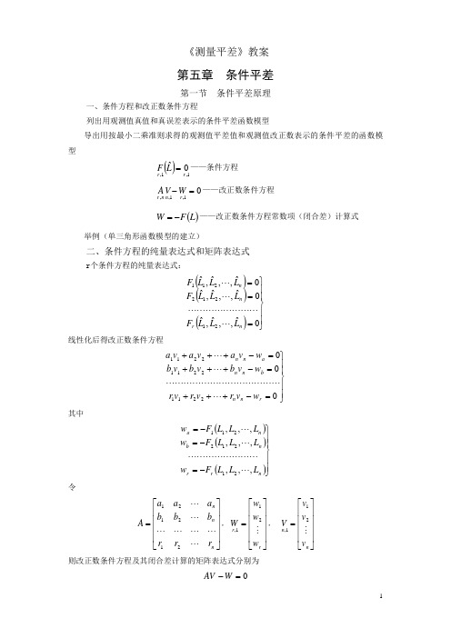 《测量平差》教案 第五章  条件平差  (武汉大学版)