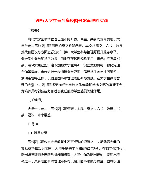 浅析大学生参与高校图书馆管理的实践