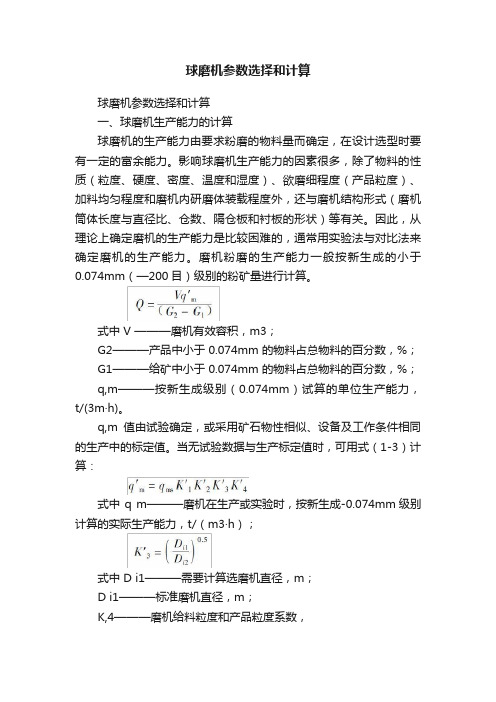 球磨机参数选择和计算