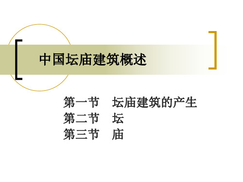 中国坛庙建筑概述