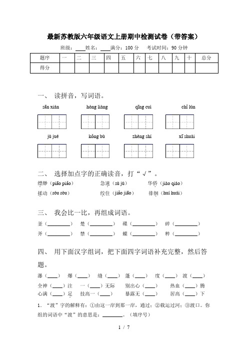 最新苏教版六年级语文上册期中检测试卷(带答案)