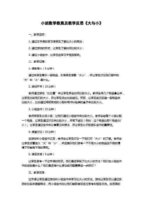 小班数学教案及教学反思《大与小》