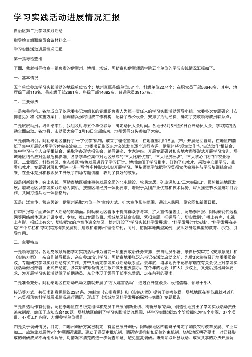 学习实践活动进展情况汇报