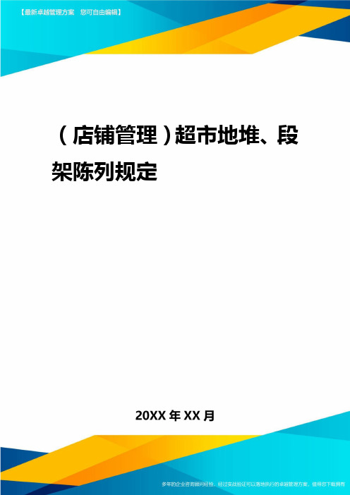 2020年(店铺管理)超市地堆段架陈列规定