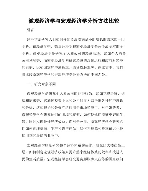 微观经济学与宏观经济学分析方法比较