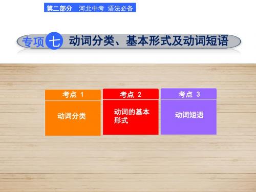 河北省2018年中考英语(冀教版)总复习课件：专项七 动词分类、基本形式及动词短语 (共22张PPT)