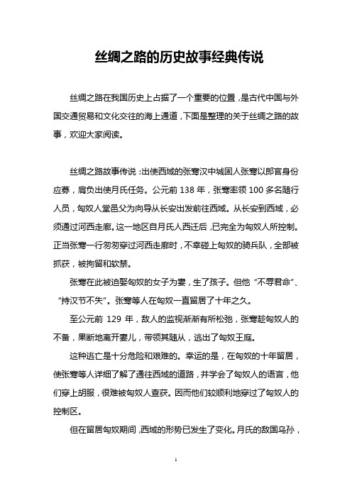 丝绸之路的历史故事经典传说