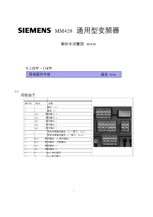 西门子MM420简明调试及典型接线