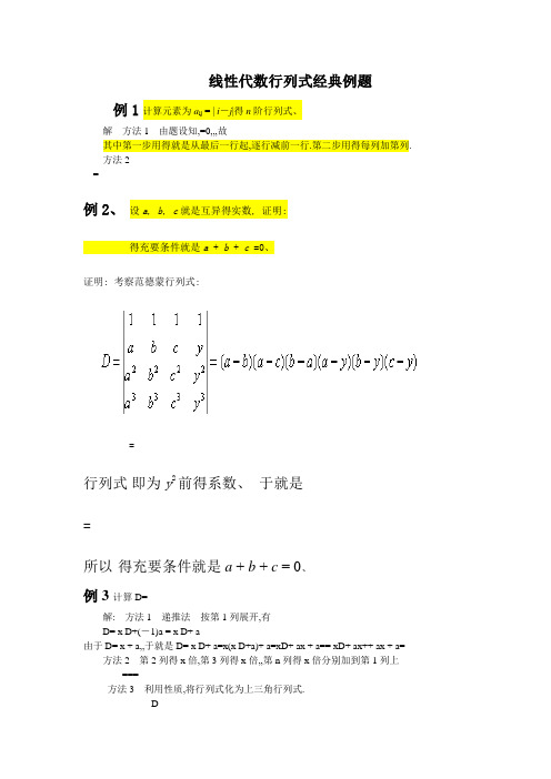 线性代数行列式经典例题