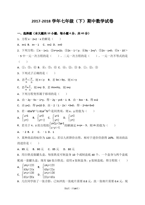 2018年最新人教版七年级数学(下册)期中考试试卷及答案