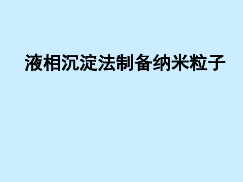 纳米粒子的制备