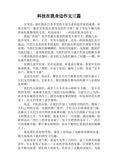 科技在我身边作文三篇