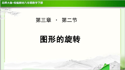 《图形的旋转》公开课教学PPT课件【北师大版八年级数学下册】