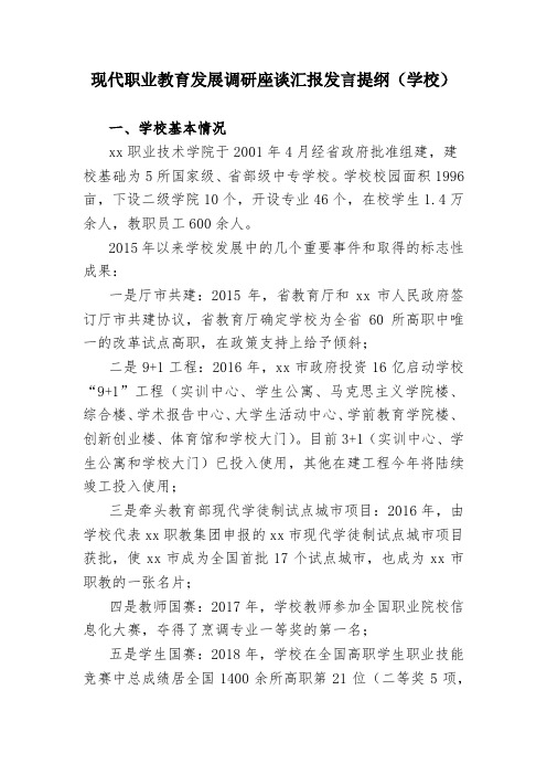 现代职业教育发展调研座谈汇报发言提纲(学校)