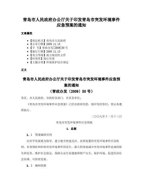 青岛市人民政府办公厅关于印发青岛市突发环境事件应急预案的通知