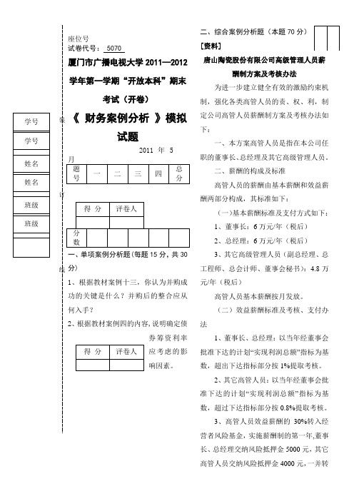 财务案例分析模拟试卷