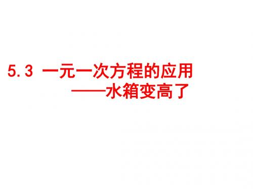 《应用一元一次方程——水箱变高了》同步课堂教学课件