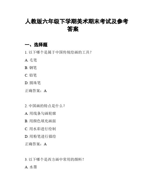 人教版六年级下学期美术期末考试及参考答案