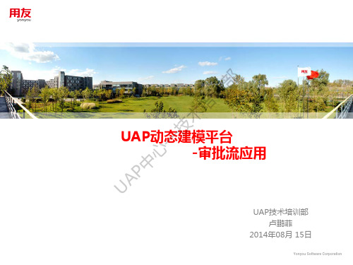 用友NCV63UAP动态建模平台-审批流