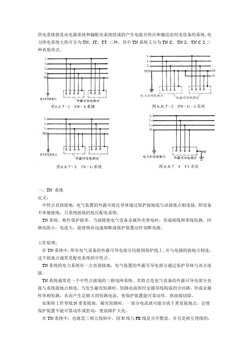 供电系统的分类(TN,TT,IT )