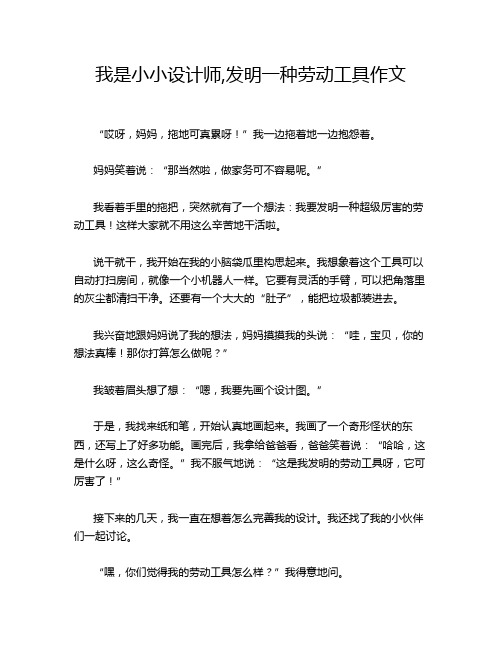 我是小小设计师,发明一种劳动工具作文