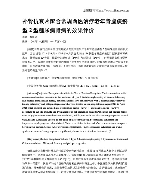 补肾抗衰片配合常规西医治疗老年肾虚痰瘀型2型糖尿病肾病的效果评价