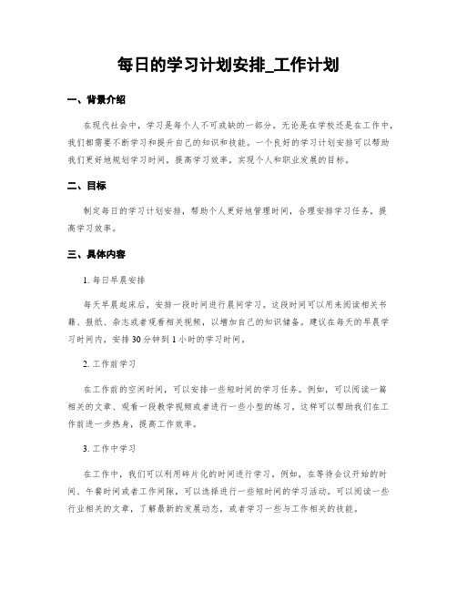 每日的学习计划安排_工作计划