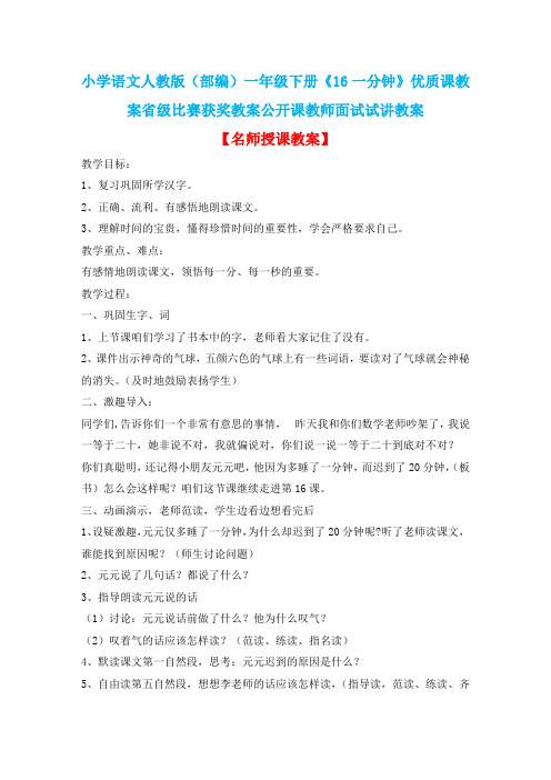 小学语文人教版(部编)一年级下册《16一分钟》优质课教案省级比赛获奖教案公开课教师面试试讲教案n034