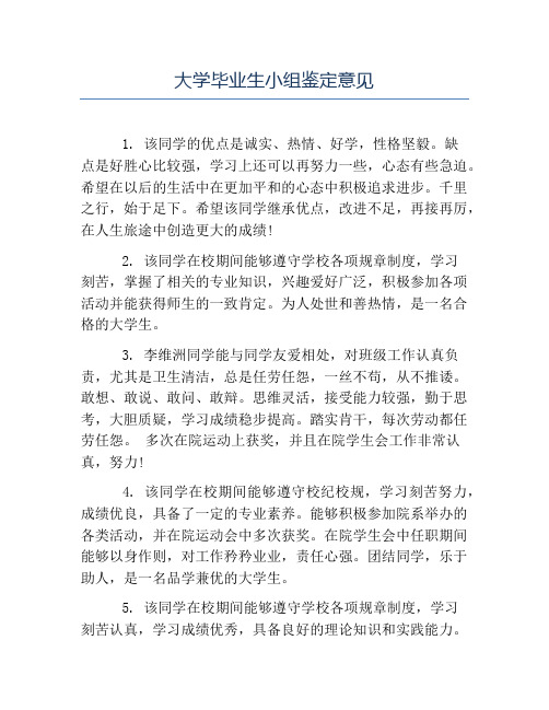 毕业生自我鉴定-大学毕业生小组鉴定意见