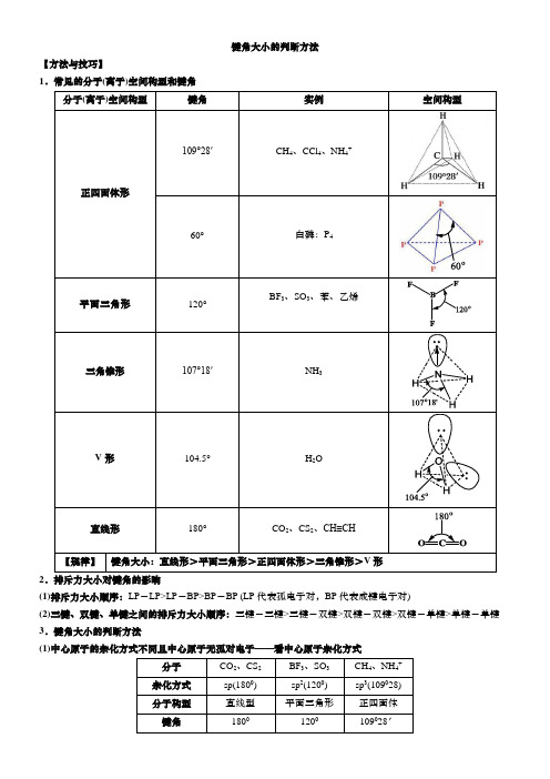 2.2微专题3键角大小的判断方法讲义高二化学人教版选择性必修2