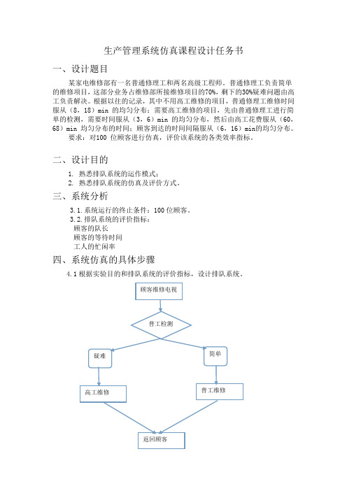 生产管理系统仿真课程设计任务书