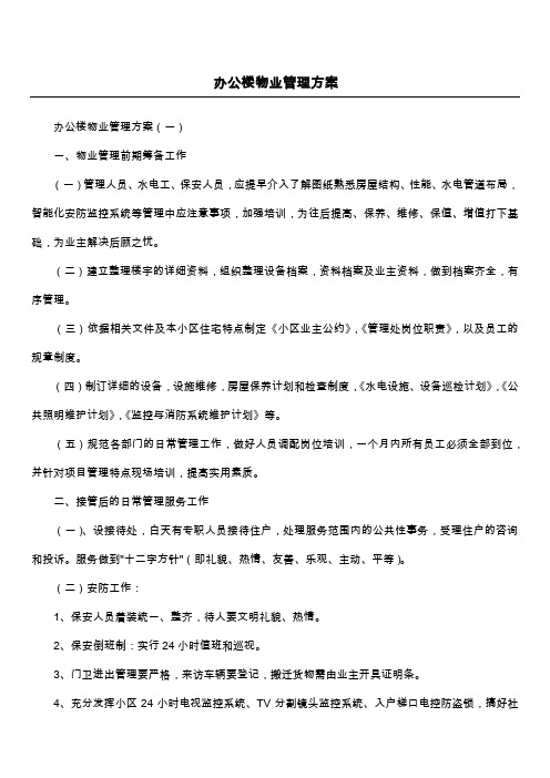 办公楼物业管理方案