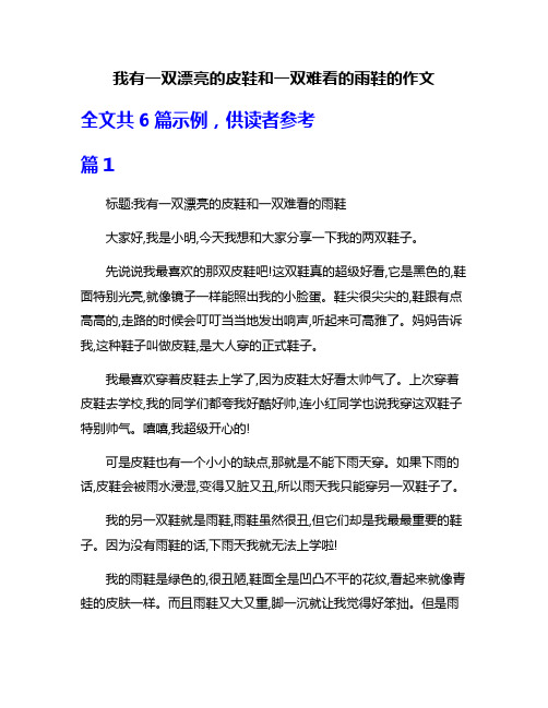 我有一双漂亮的皮鞋和一双难看的雨鞋的作文