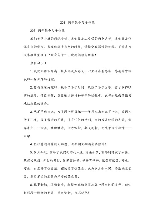 2021同学聚会句子锦集