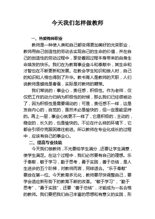 今天我们怎样做教师