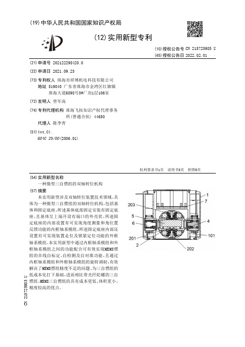 一种微型三自惯组的双轴转位机构[实用新型专利]