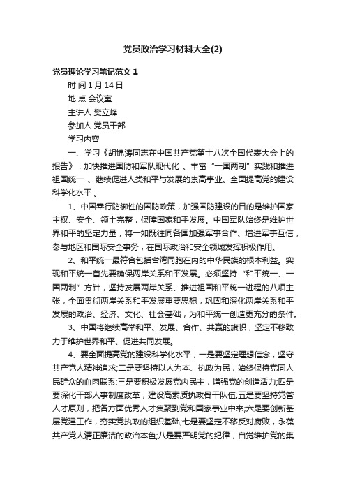 党员政治学习材料大全（2）