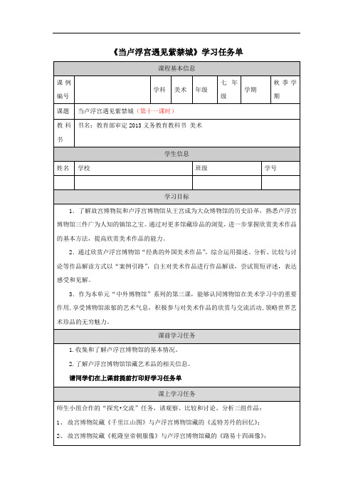 初一美术(人美版)当卢浮宫遇见紫禁城-3任务单