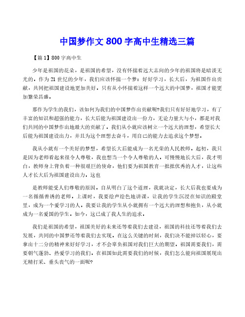 中国梦作文800字高中生精选三篇