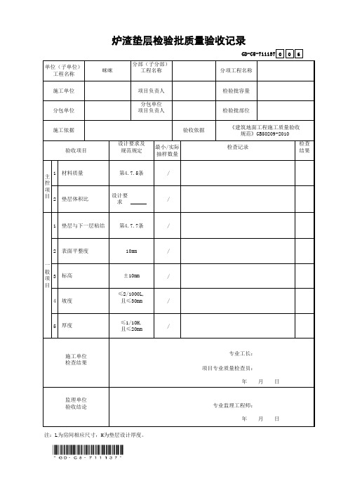 7.1.1.137、炉渣垫层检验批质量验收记录