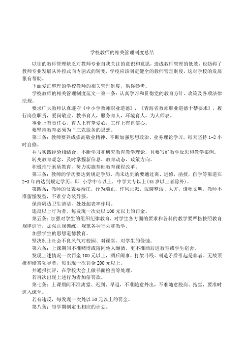 学校教师的相关管理制度总结