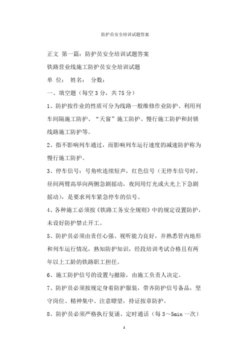  防护员安全培训试题答案