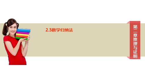 课件2 ：2.3 数学归纳法