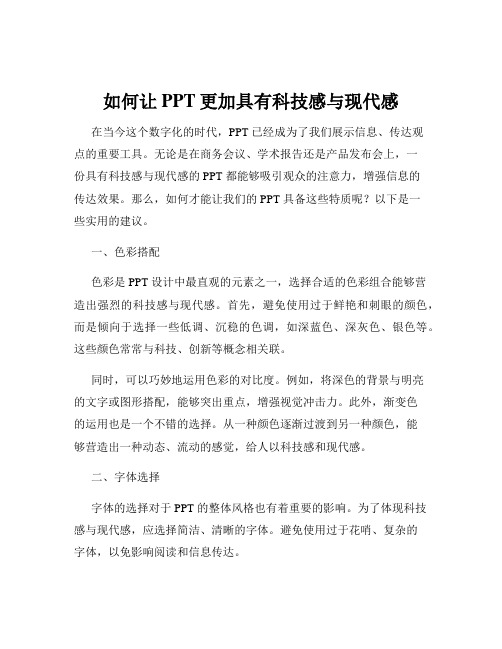 如何让PPT更加具有科技感与现代感