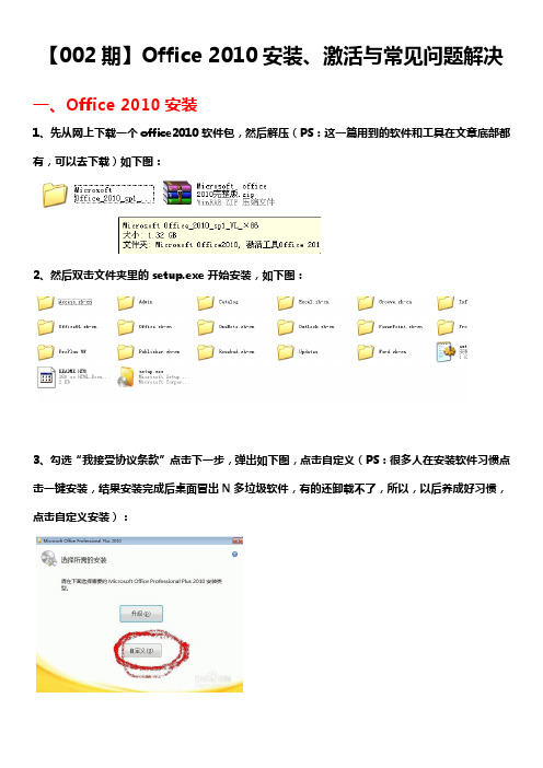 Office 2010安装、激活与常见问题解决