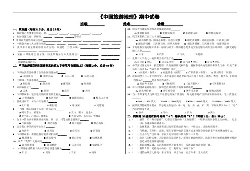 《中国旅游地理》期中试卷