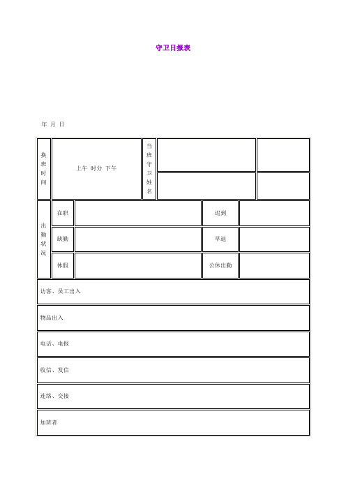 守卫日报表(表格模板、doc格式)