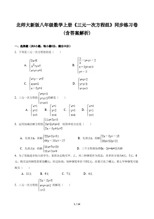 北师大新版八年级数学上册《三元一次方程组》同步练习卷(含答案解析)